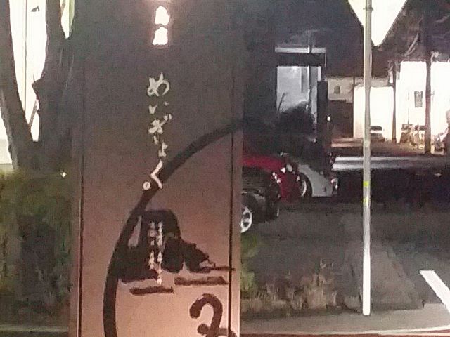 店舗の看板_炭火焼肉 名玉 島店