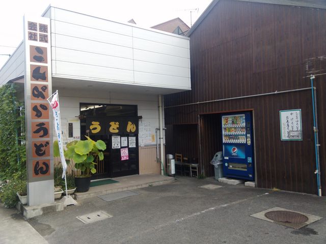 お店外観_こんぴらうどん