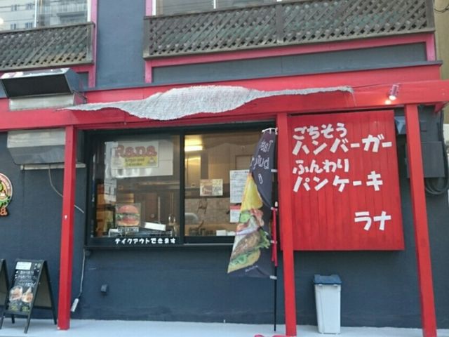 外観_バーガー&パンケーキ Rana(ラナ)