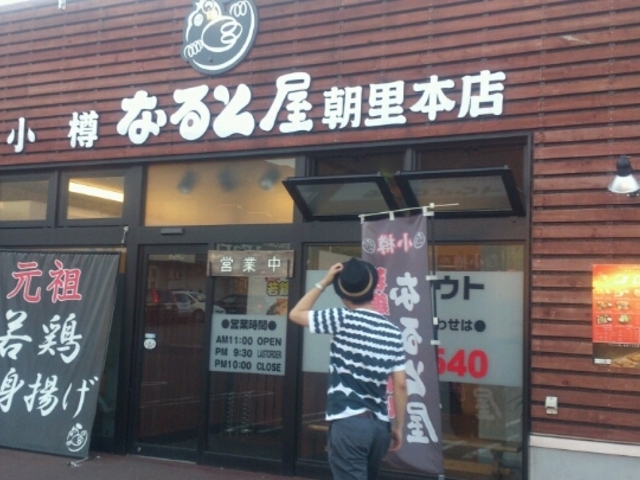 外観_小樽 若鶏の店 なると屋 朝里店