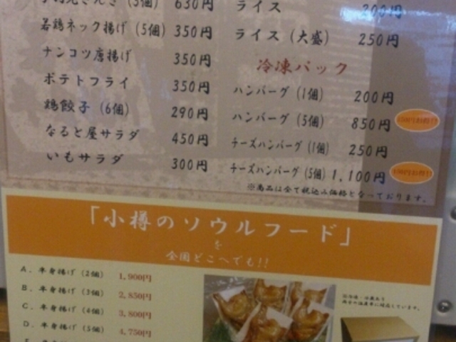メニュー_小樽 若鶏の店 なると屋 朝里店