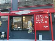 としさんのバーガー&パンケーキ Rana(ラナ)の投稿写真1