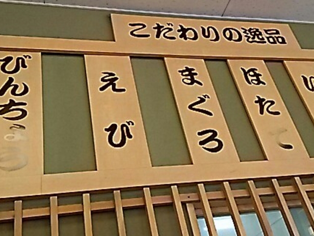 こだわり お寿司_はま寿司 行徳店
