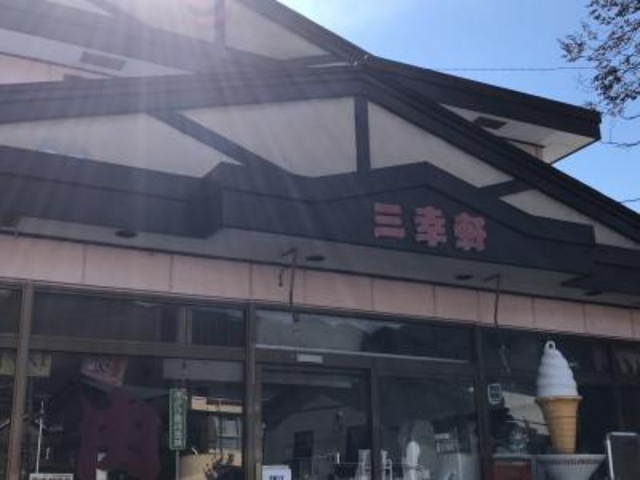 外観_三幸軒