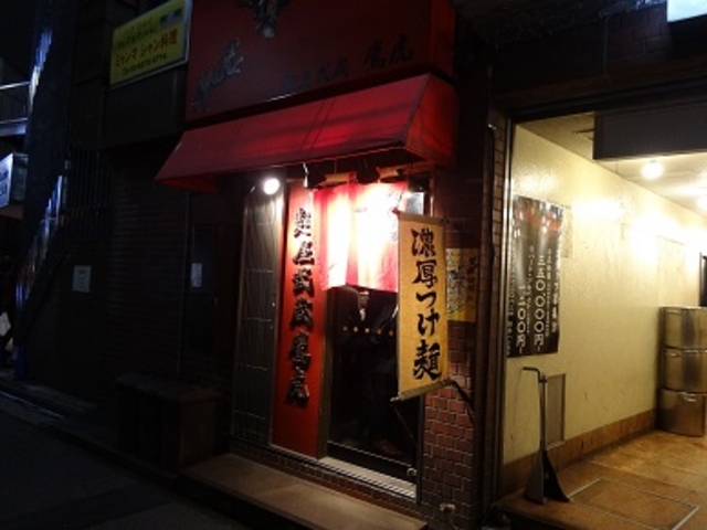 麺屋武蔵 鷹虎_麺屋武蔵 鷹虎