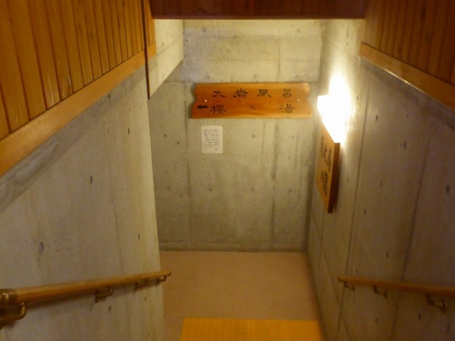福島県・甲子温泉・旅館大黒屋・混浴内風呂・大岩風呂へ向かう長い階段_甲子温泉旅館大黒屋