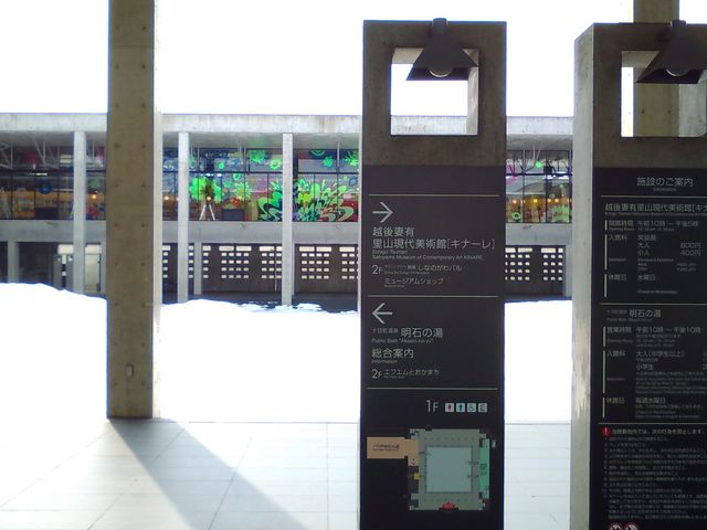 越後妻有交流館キナーレ 明石の湯