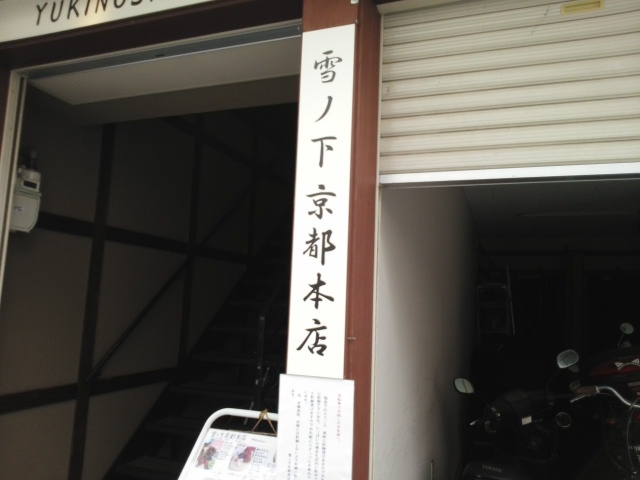 おしゃれな町屋です。_雪ノ下京都本店