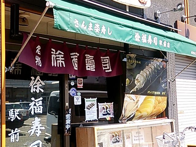 徐福寿司 駅前店