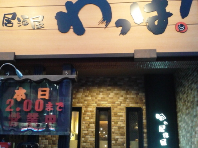 店_わっは