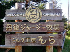 しどーさんの丹後ジャージー牧場 ミルク工房 そらへの投稿写真1