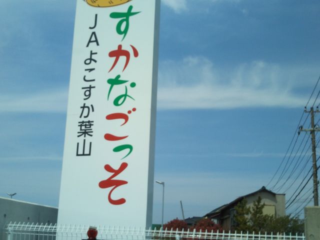 『JAよこすか葉山 すかなごっそ』_すかなごっそ