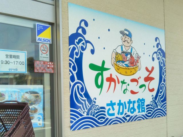 『すかなごっそ さかな館』_すかなごっそ
