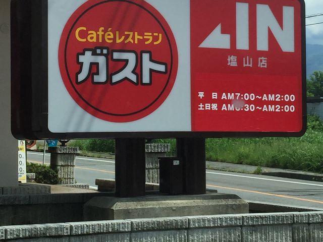 ガストの看板_ガスト 塩山店
