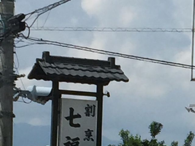看板_七福割烹