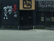 ミニマムさんの牛角 塩山店の投稿写真1