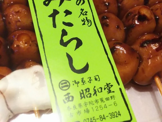 みたらし_西昭和堂国道店