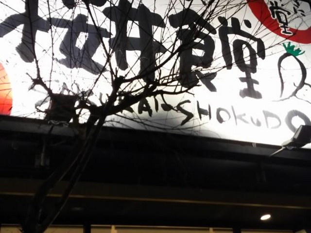 外観_桜井食堂