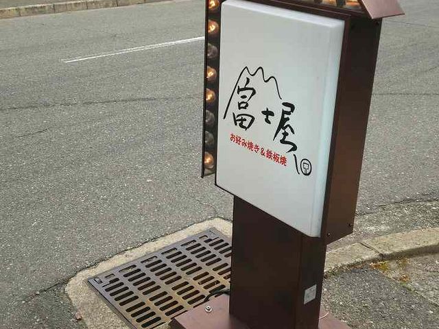 これが道沿いに出てないと絶対見逃してた_富士屋