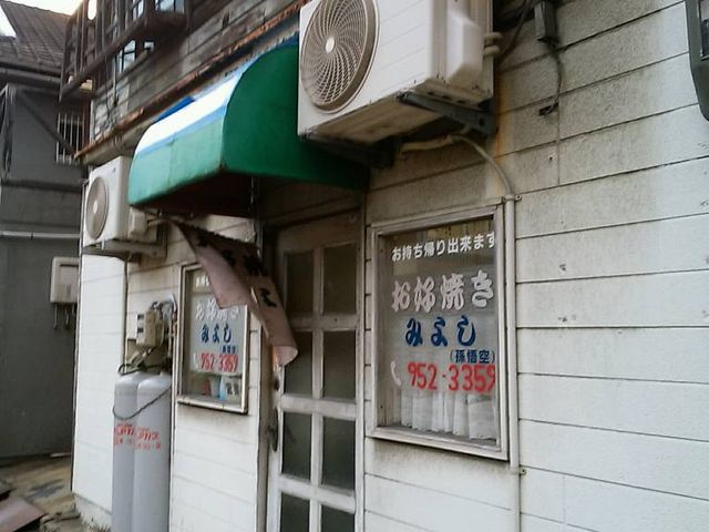 外観_お好み焼みよし三津店