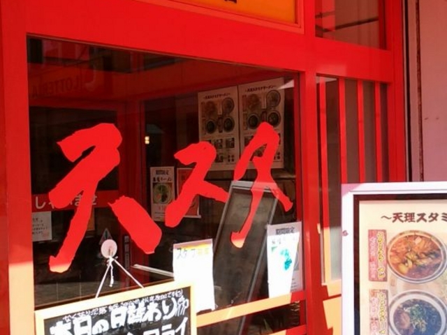 外観_天理スタミナラーメン針テラス店