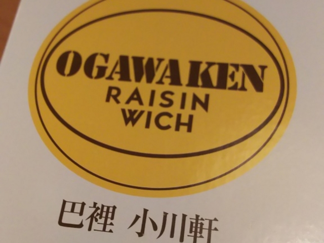 これでパリと読むのですね_巴裡 小川軒 新橋店