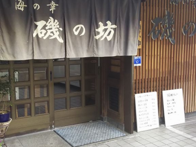 外観_海の幸 磯の坊