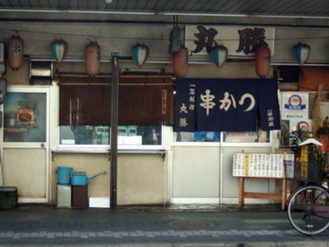 外観_丸勝串カツ店