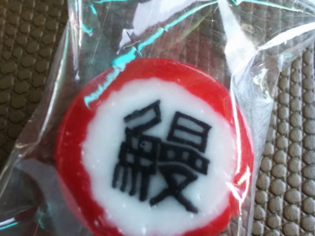 会計したらもらえたうなぎ飴。_日本料理 小伴天