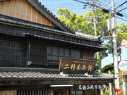 まなおまさたいまさんの二軒茶屋餅角屋本店の投稿写真2