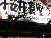 まなおまさたいまさんの桜井食堂の投稿写真2