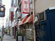 まなおまさたいまさんのレストラン 野咲の投稿写真2