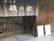 まなおまさたいまさんの海の幸 磯の坊の投稿写真5