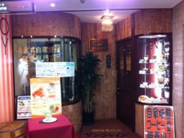 外観_珈琲専門店サンシャイン