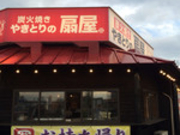 犬人さんの総本家備長扇屋高松東山崎店の投稿写真1