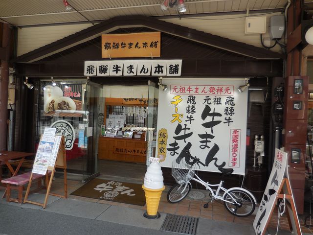 飛騨牛まん本舗_飛騨牛まん本舗