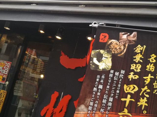 伝説のすた丼屋 下北沢店