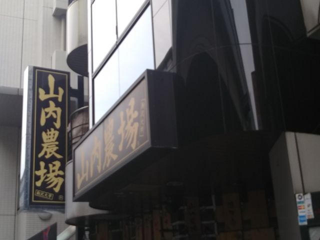 山内農場 駒沢大学駅前店