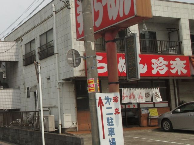 外観_珍来 まつぶし店