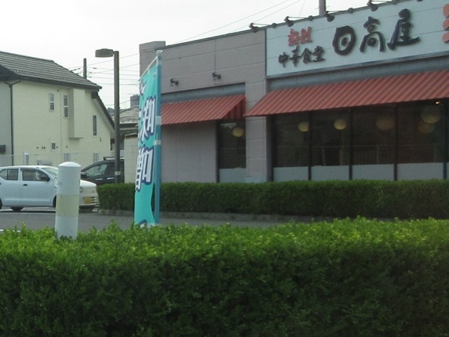 外観_中華食堂日高屋春日部東店