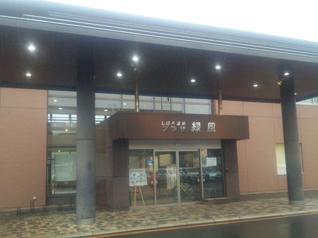 士幌温泉_しほろ温泉 プラザ緑風