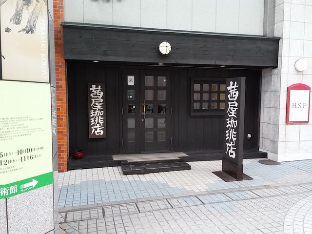 茜屋珈琲店_茜屋珈琲店