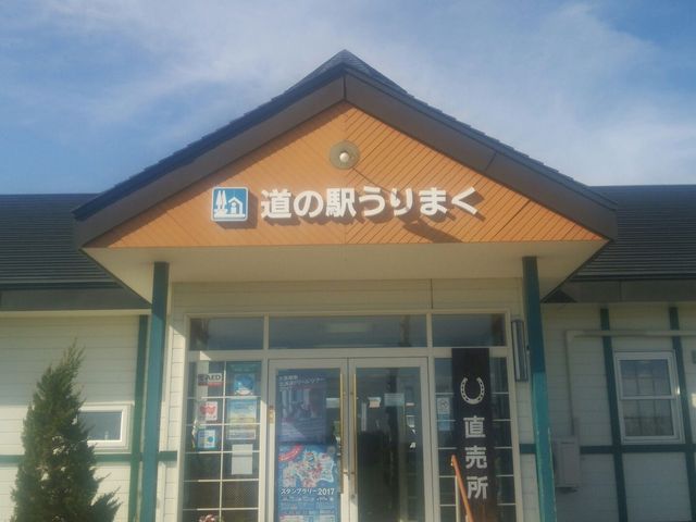 道の駅_道の駅うりまく