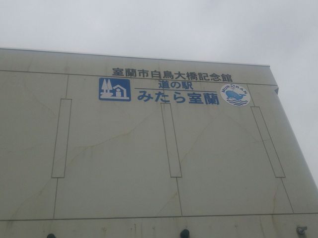 道の駅_カナスチールみたら室蘭