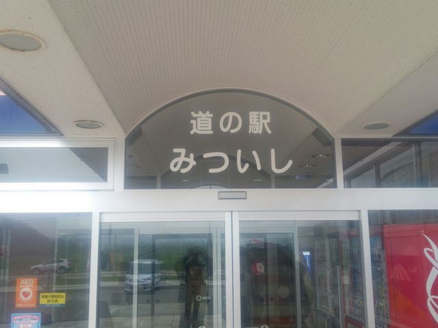 道の駅_道の駅 みついし