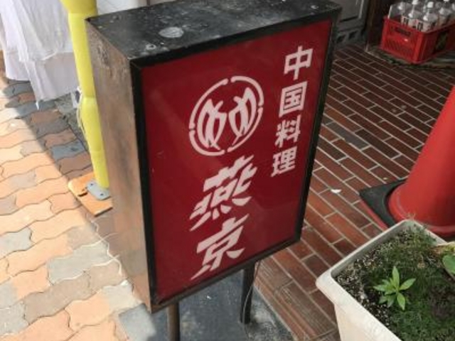 外観_燕京