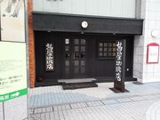 江戸家化猫さんの茜屋珈琲店の投稿写真1