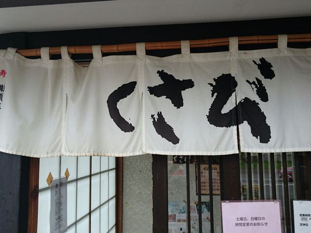 のれん_らー麺 くさび 東旭川本店