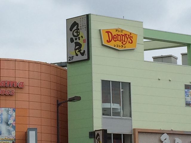 外観、看板です_デニーズ・南千住駅前店