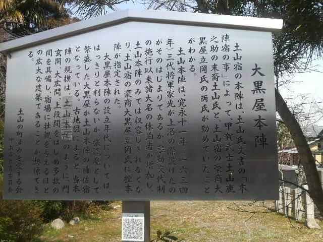 大黒屋本陣の説明板_土山宿本陣跡